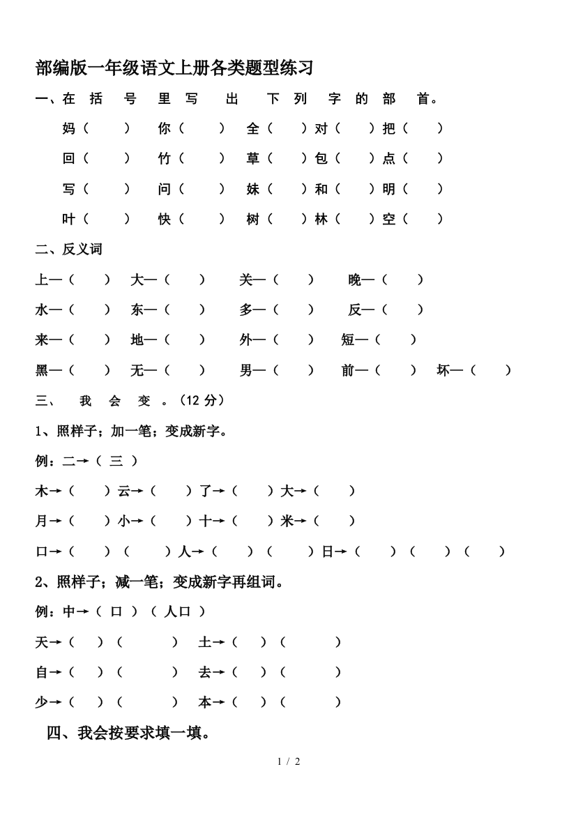 部编版一年级语文上册各类题型练习