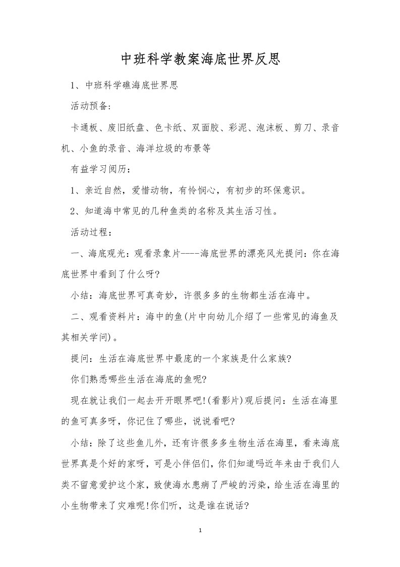 中班科学教案海底世界反思