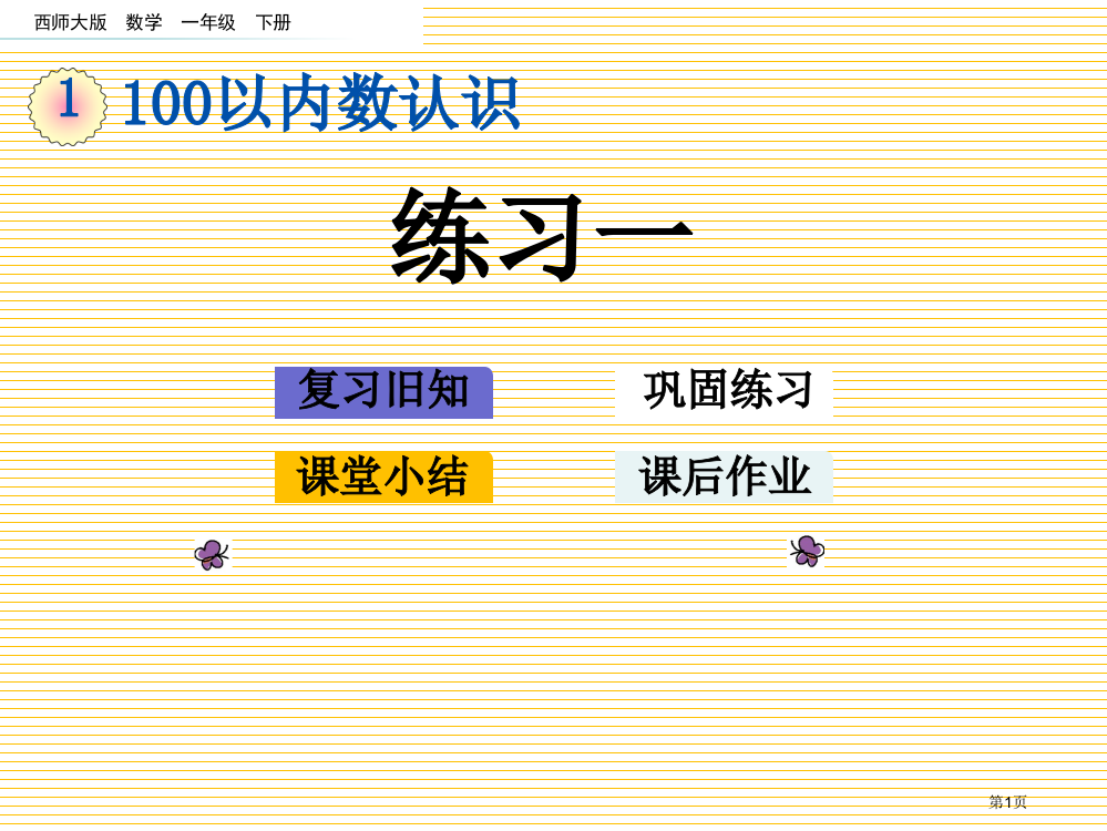 一年级数学下册第一单元1.12-有趣的数市名师优质课比赛一等奖市公开课获奖课件