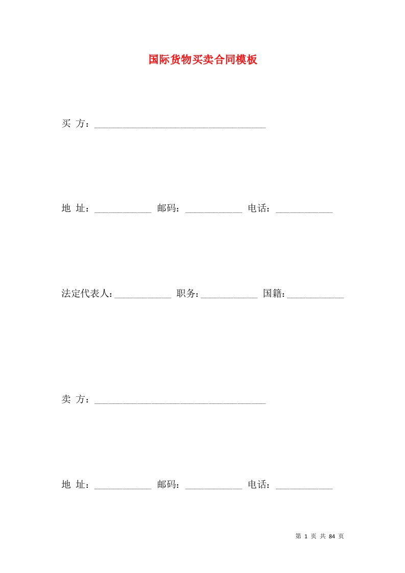 国际货物买卖合同模板