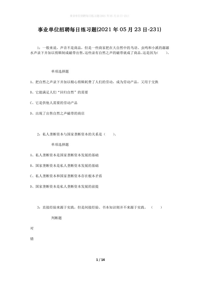 事业单位招聘每日练习题2021年05月23日-231