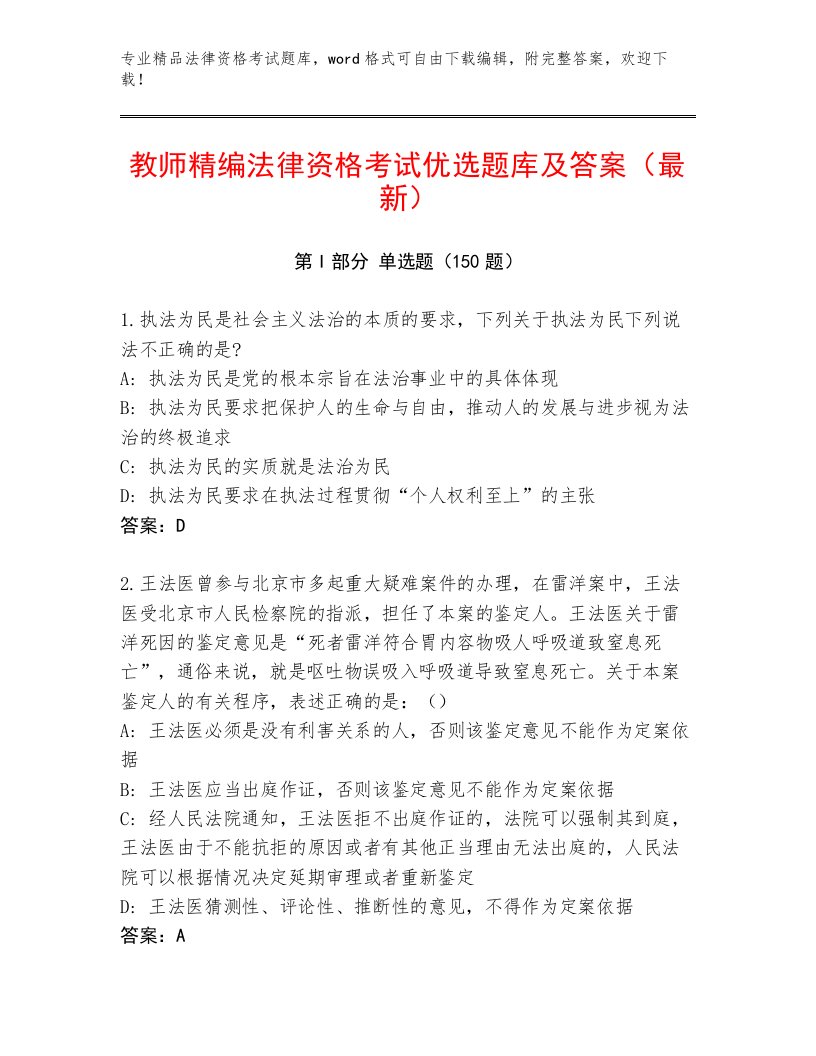 2023年法律资格考试及答案（名师系列）