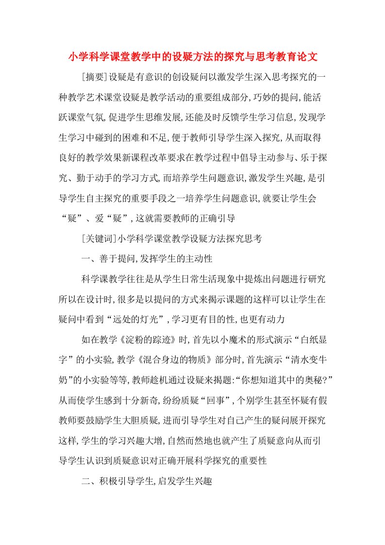 小学科学课堂教学中的设疑方法的探究与思考教育论文