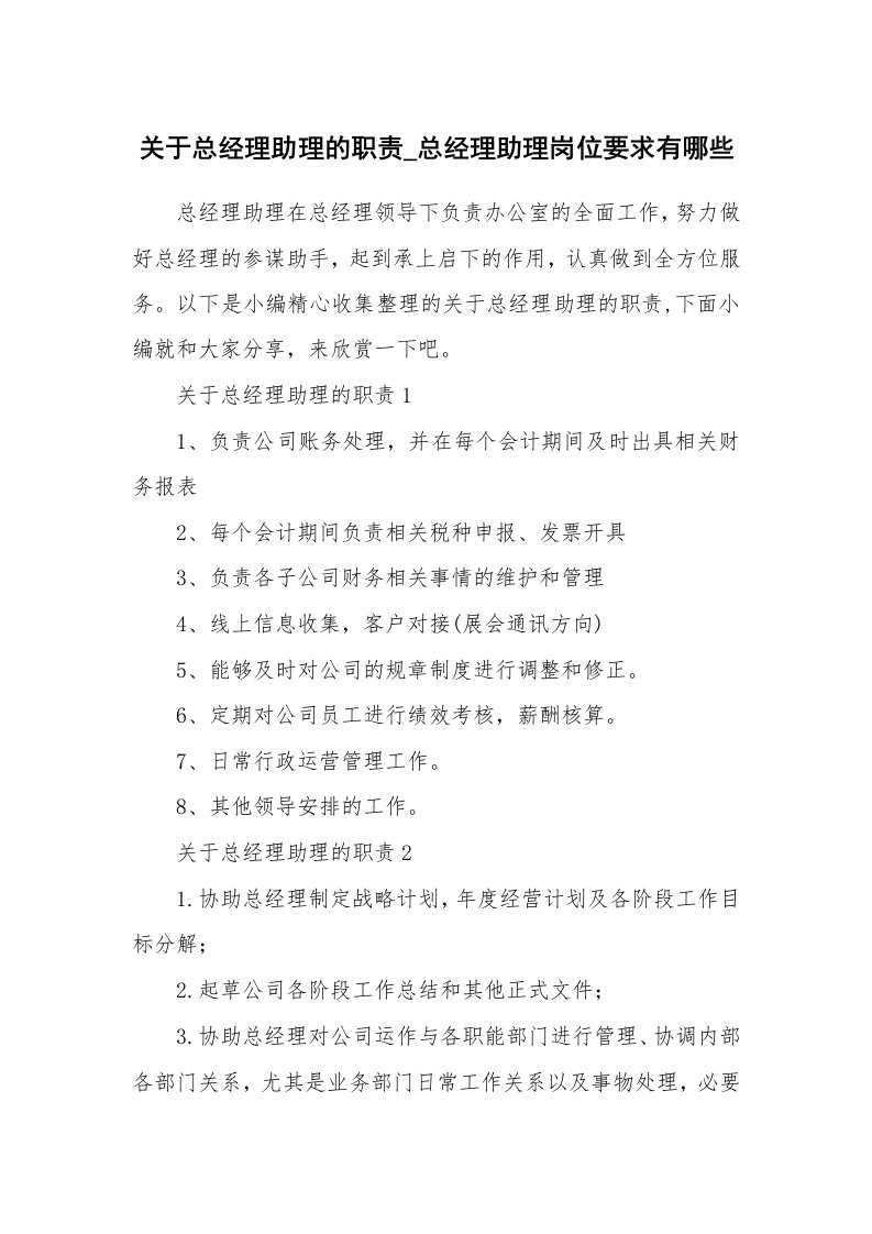 办公文秘_关于总经理助理的职责_总经理助理岗位要求有哪些