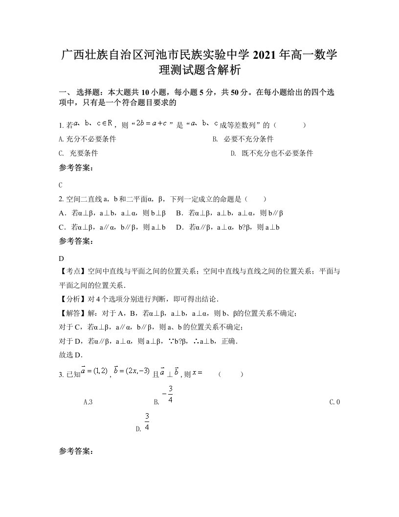 广西壮族自治区河池市民族实验中学2021年高一数学理测试题含解析