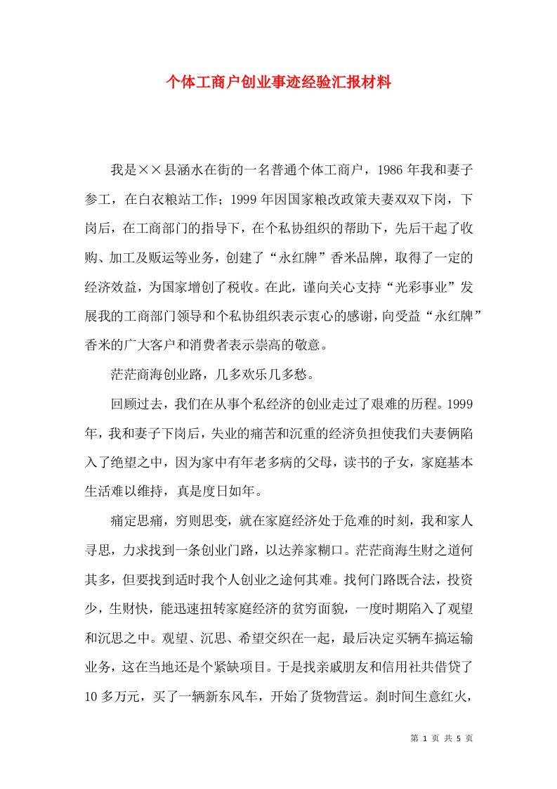 个体工商户创业事迹经验汇报材料