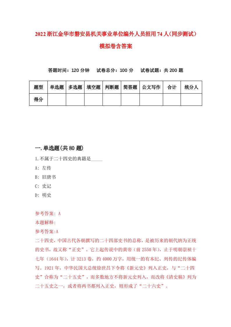 2022浙江金华市磐安县机关事业单位编外人员招用74人同步测试模拟卷含答案1