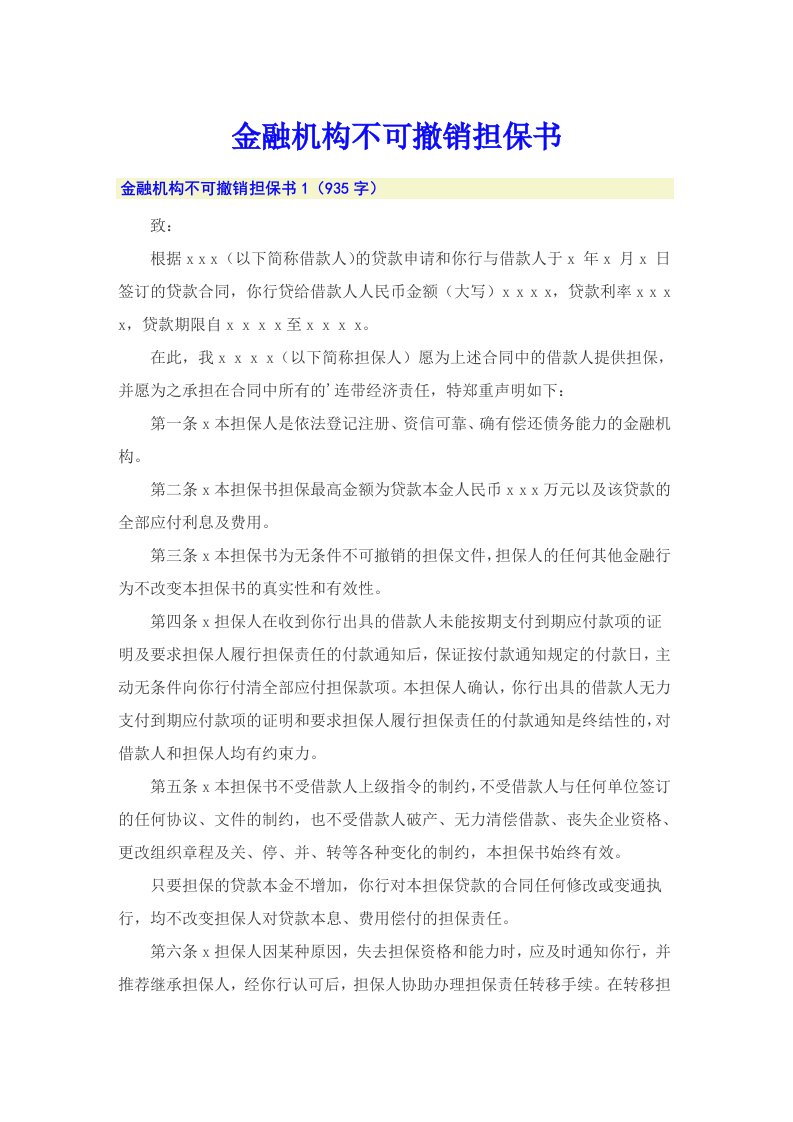 金融机构不可撤销担保书