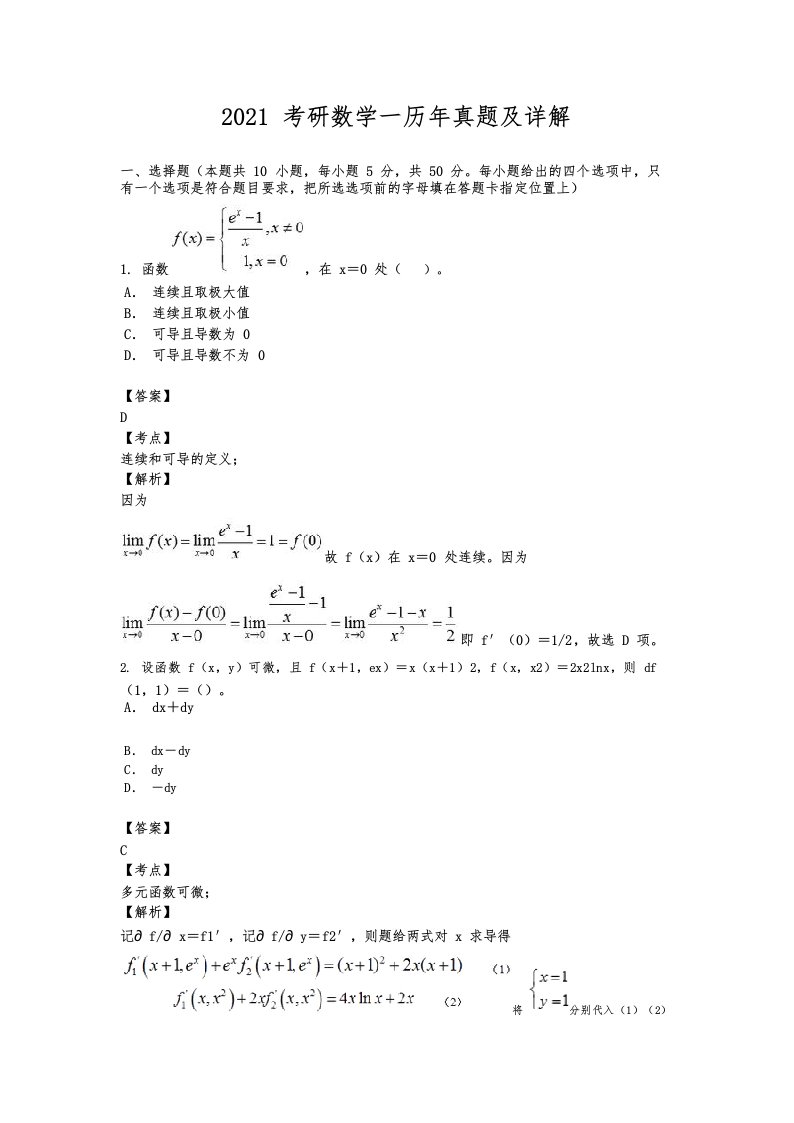 2021考研数学一历年真题及详解