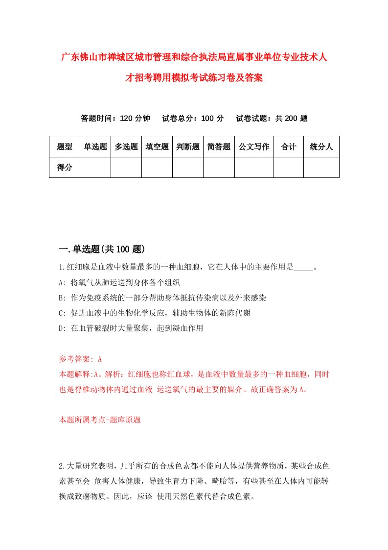 广东佛山市禅城区城市管理和综合执法局直属事业单位专业技术人才招考聘用模拟考试练习卷及答案第6期