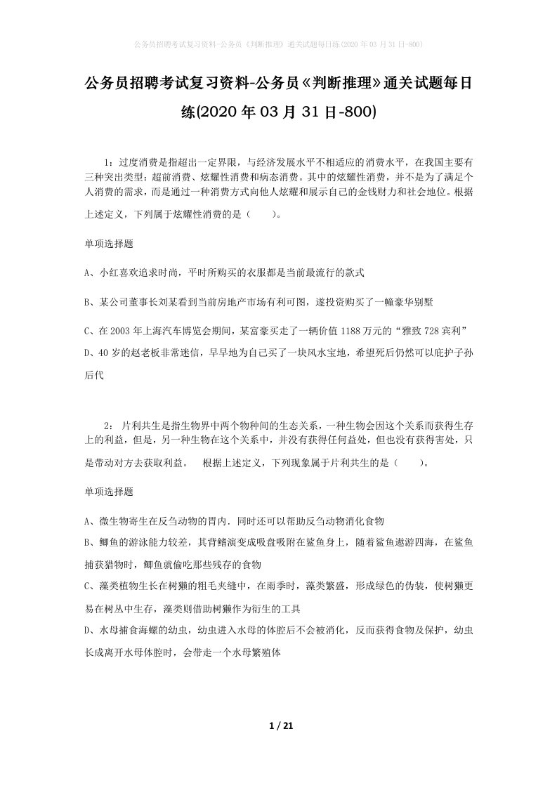 公务员招聘考试复习资料-公务员判断推理通关试题每日练2020年03月31日-800