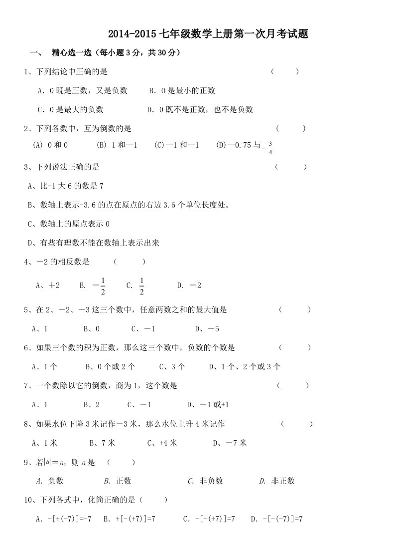 2014-2015七年级数学上册第一次月考试题