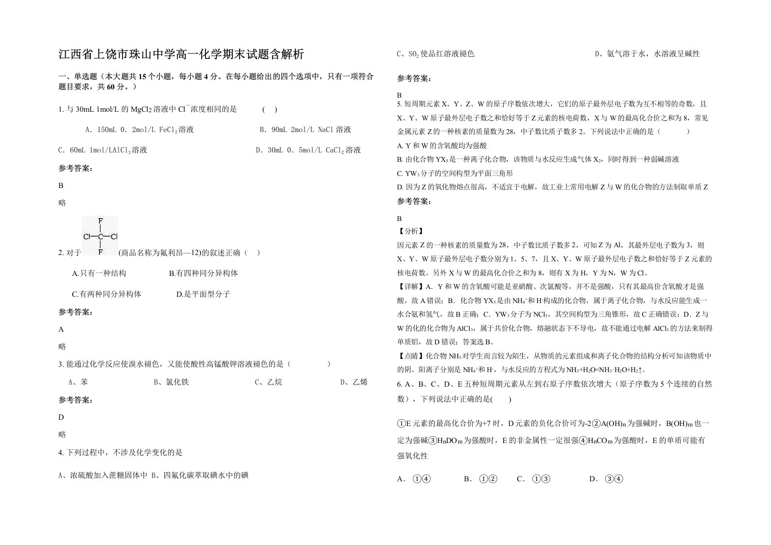 江西省上饶市珠山中学高一化学期末试题含解析