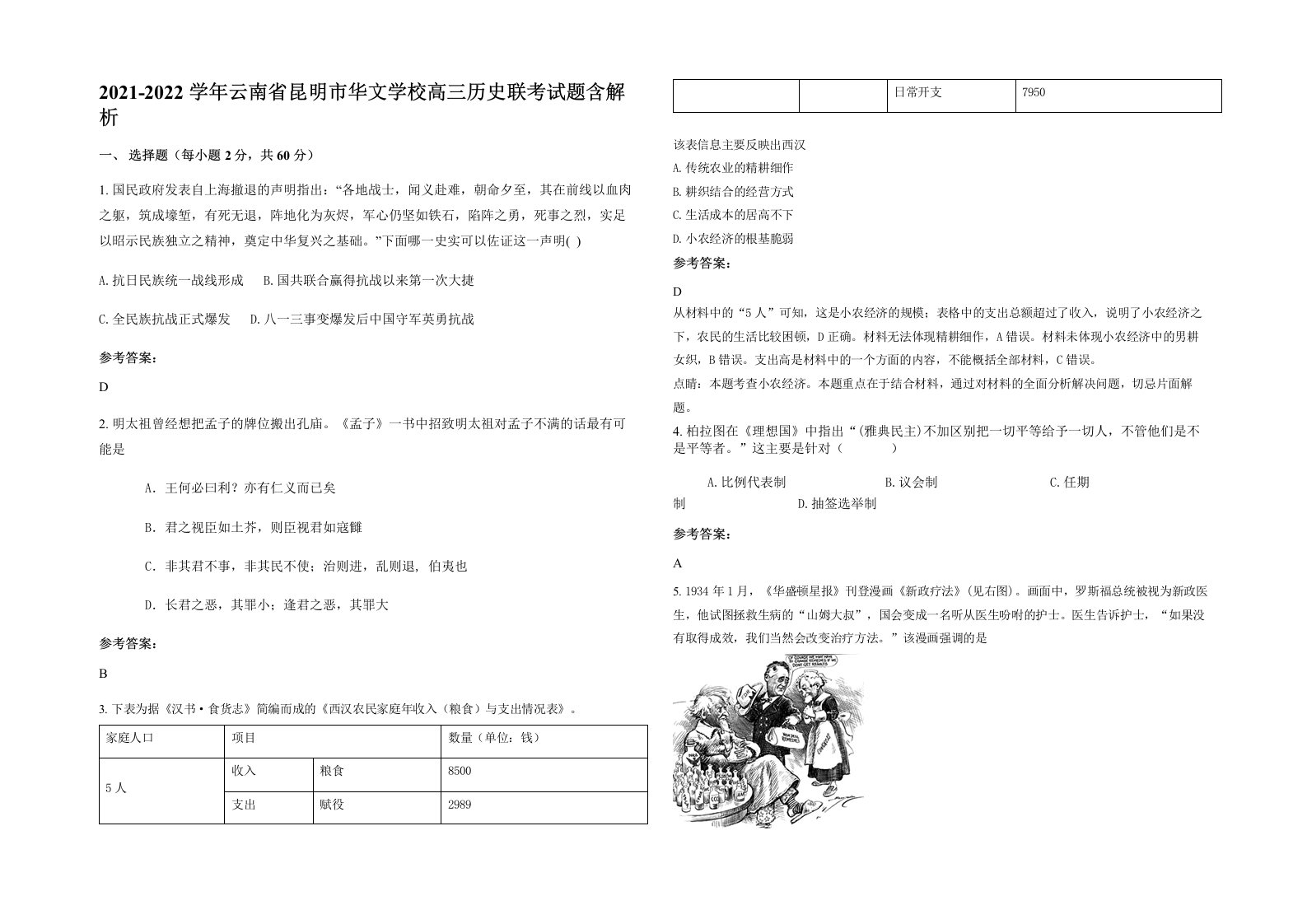 2021-2022学年云南省昆明市华文学校高三历史联考试题含解析