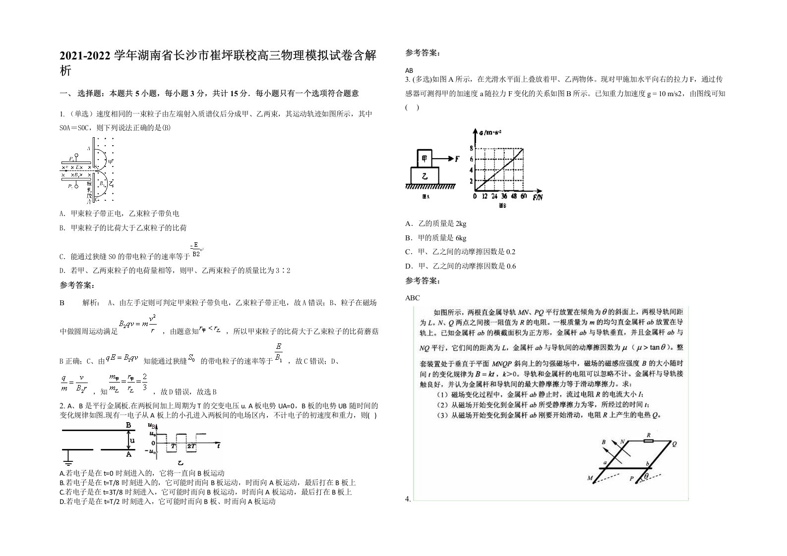 2021-2022学年湖南省长沙市崔坪联校高三物理模拟试卷含解析