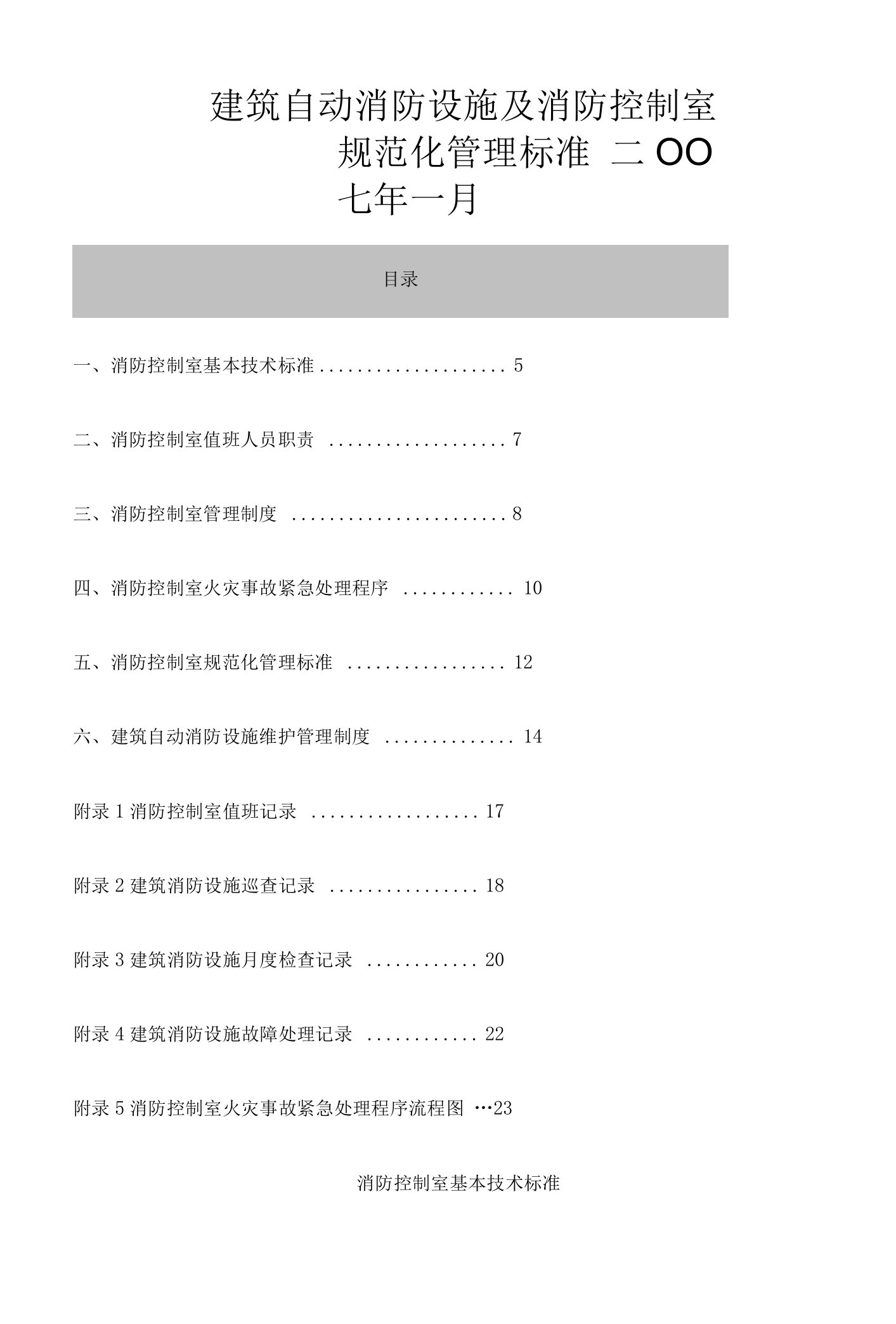 《建筑自动消防设施及消防控制室规范化管理标准》