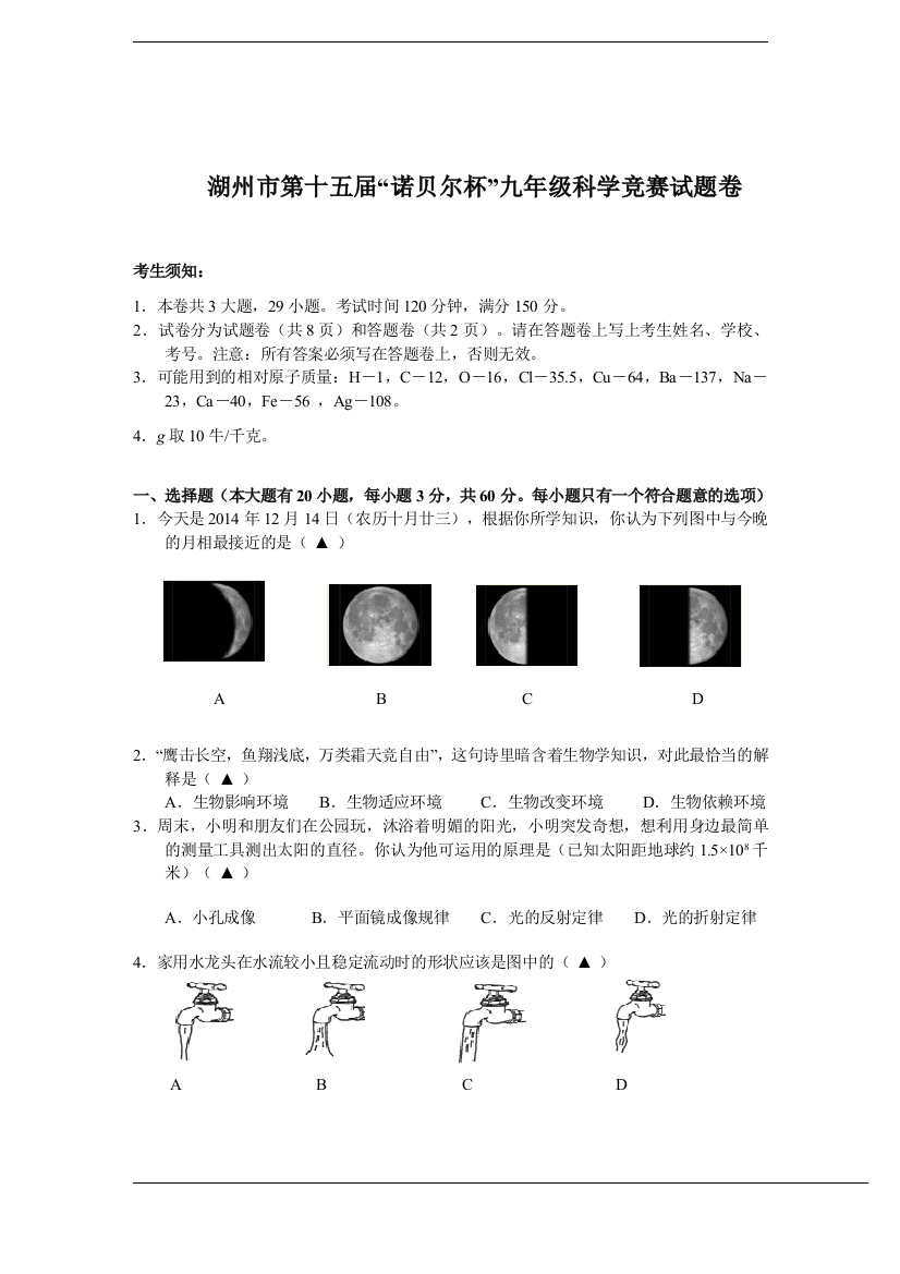 湖州市第十五届诺贝尔杯九年级科学竞赛试卷