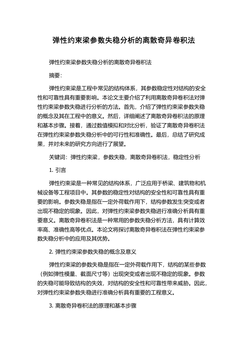 弹性约束梁参数失稳分析的离散奇异卷积法