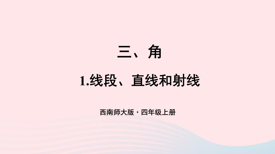 2023四年级数学上册三角1线段直线和射线上课课件西师大版