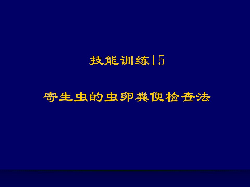 寄生虫的虫卵粪便检查法