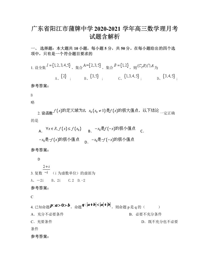 广东省阳江市蒲牌中学2020-2021学年高三数学理月考试题含解析