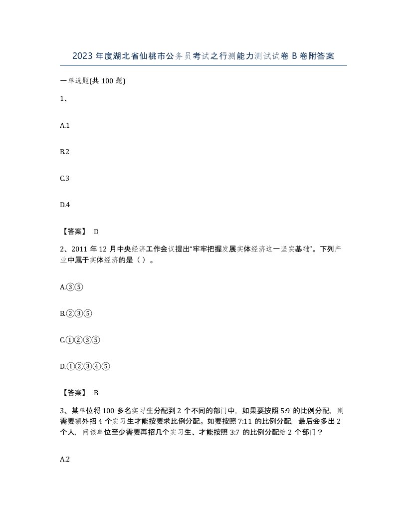 2023年度湖北省仙桃市公务员考试之行测能力测试试卷B卷附答案