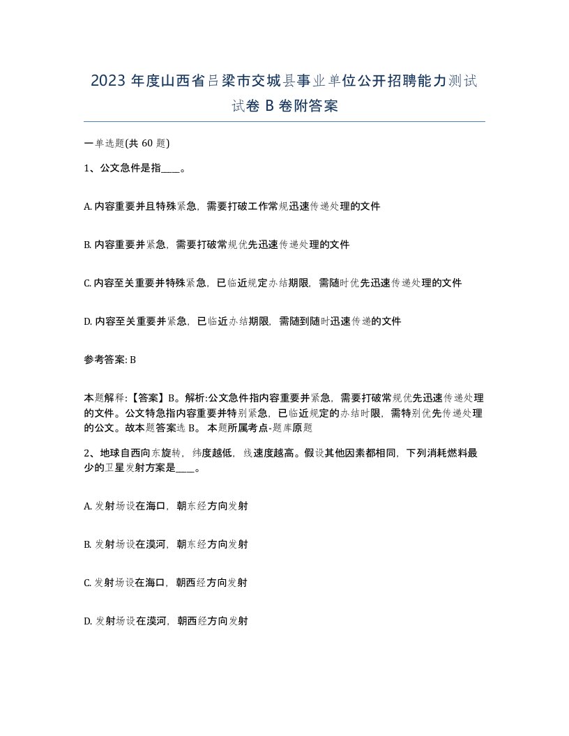 2023年度山西省吕梁市交城县事业单位公开招聘能力测试试卷B卷附答案