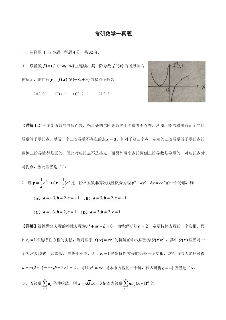 考研数学一真题与解析