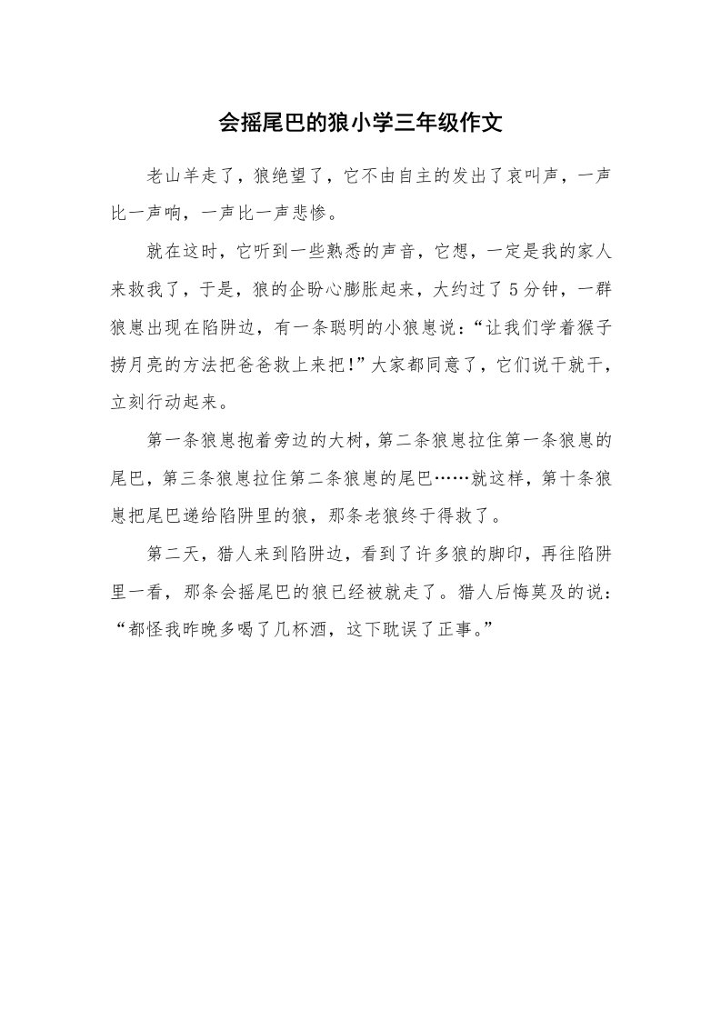 会摇尾巴的狼小学三年级作文