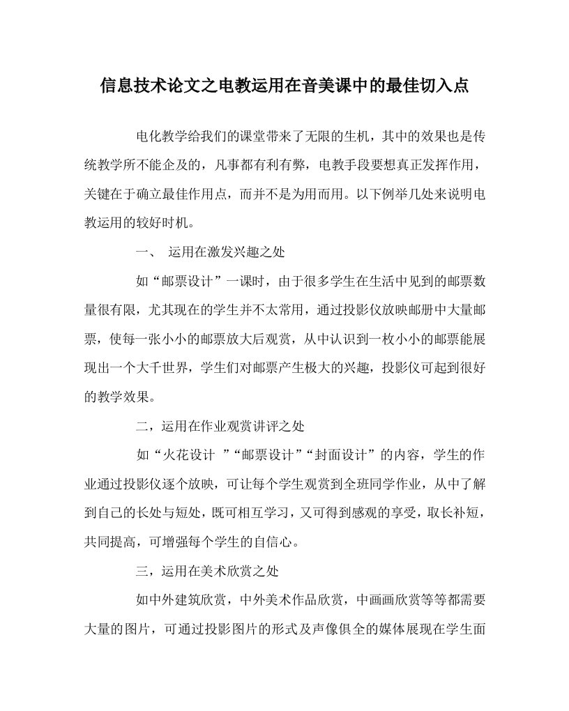 信息技术心得之电教运用在音美课中的最佳切入点