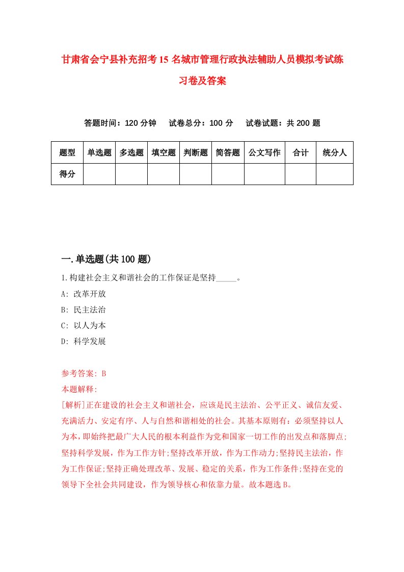 甘肃省会宁县补充招考15名城市管理行政执法辅助人员模拟考试练习卷及答案第8套