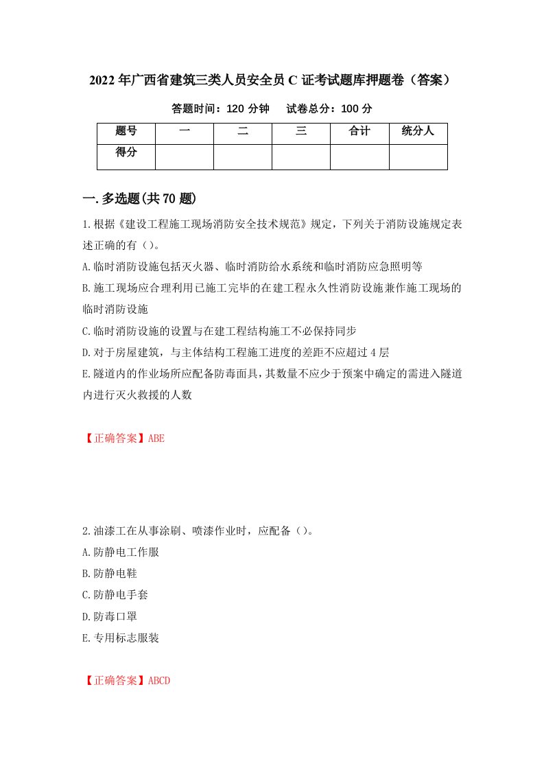 2022年广西省建筑三类人员安全员C证考试题库押题卷答案33