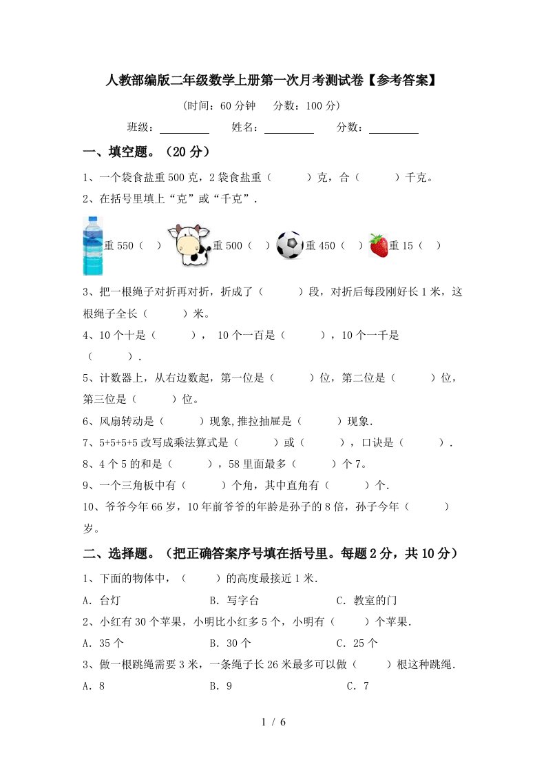 人教部编版二年级数学上册第一次月考测试卷参考答案