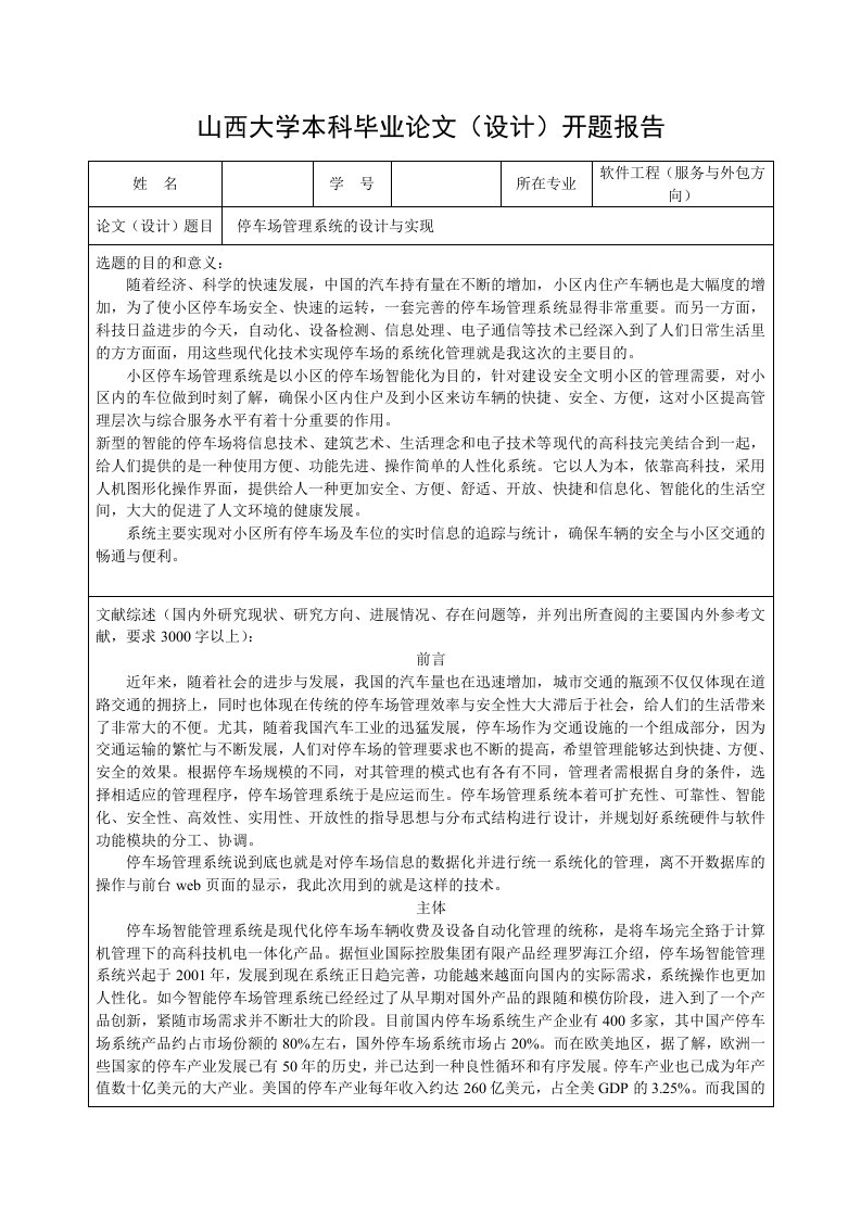 停车场管理系统的设计与实现开题报告