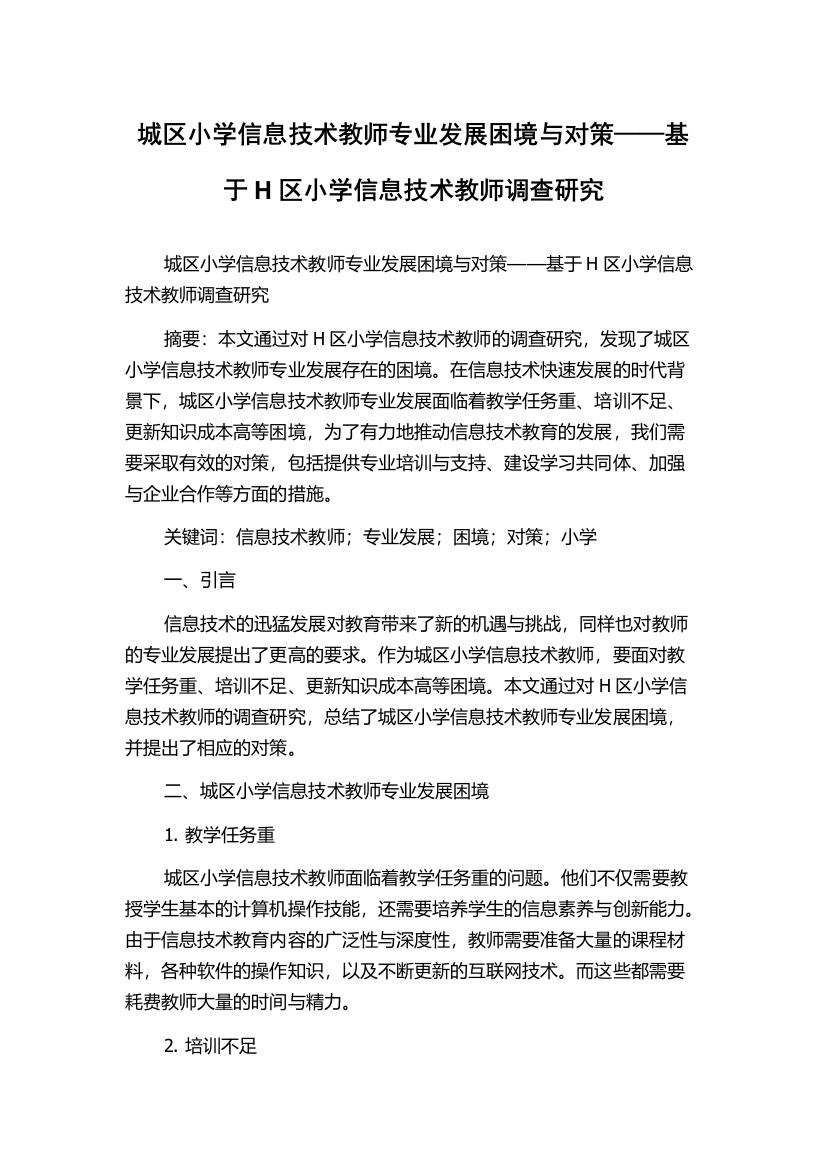 城区小学信息技术教师专业发展困境与对策——基于H区小学信息技术教师调查研究