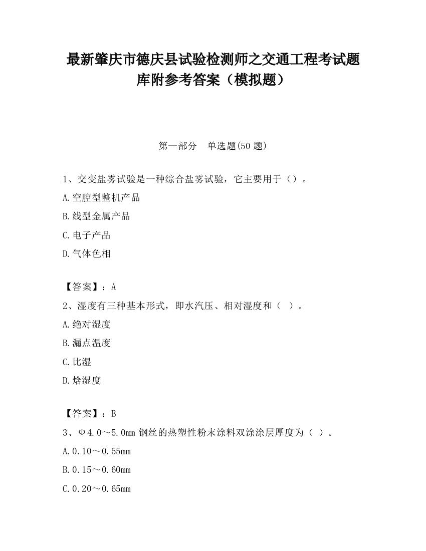 最新肇庆市德庆县试验检测师之交通工程考试题库附参考答案（模拟题）