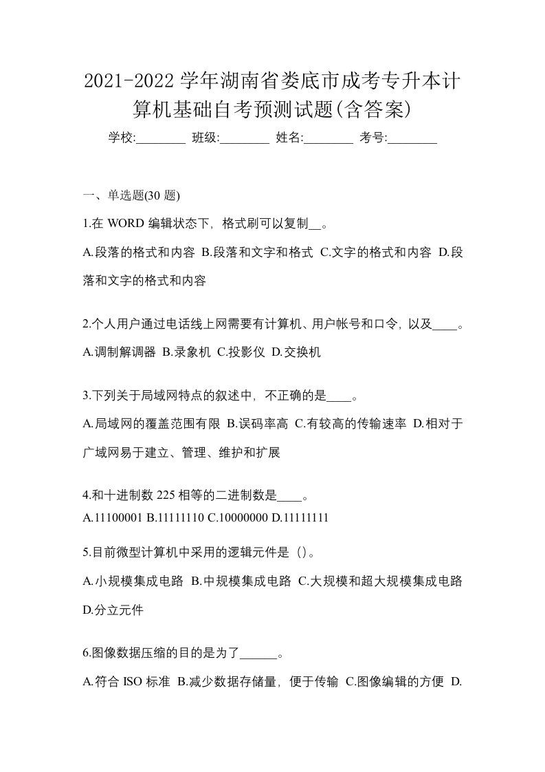 2021-2022学年湖南省娄底市成考专升本计算机基础自考预测试题含答案