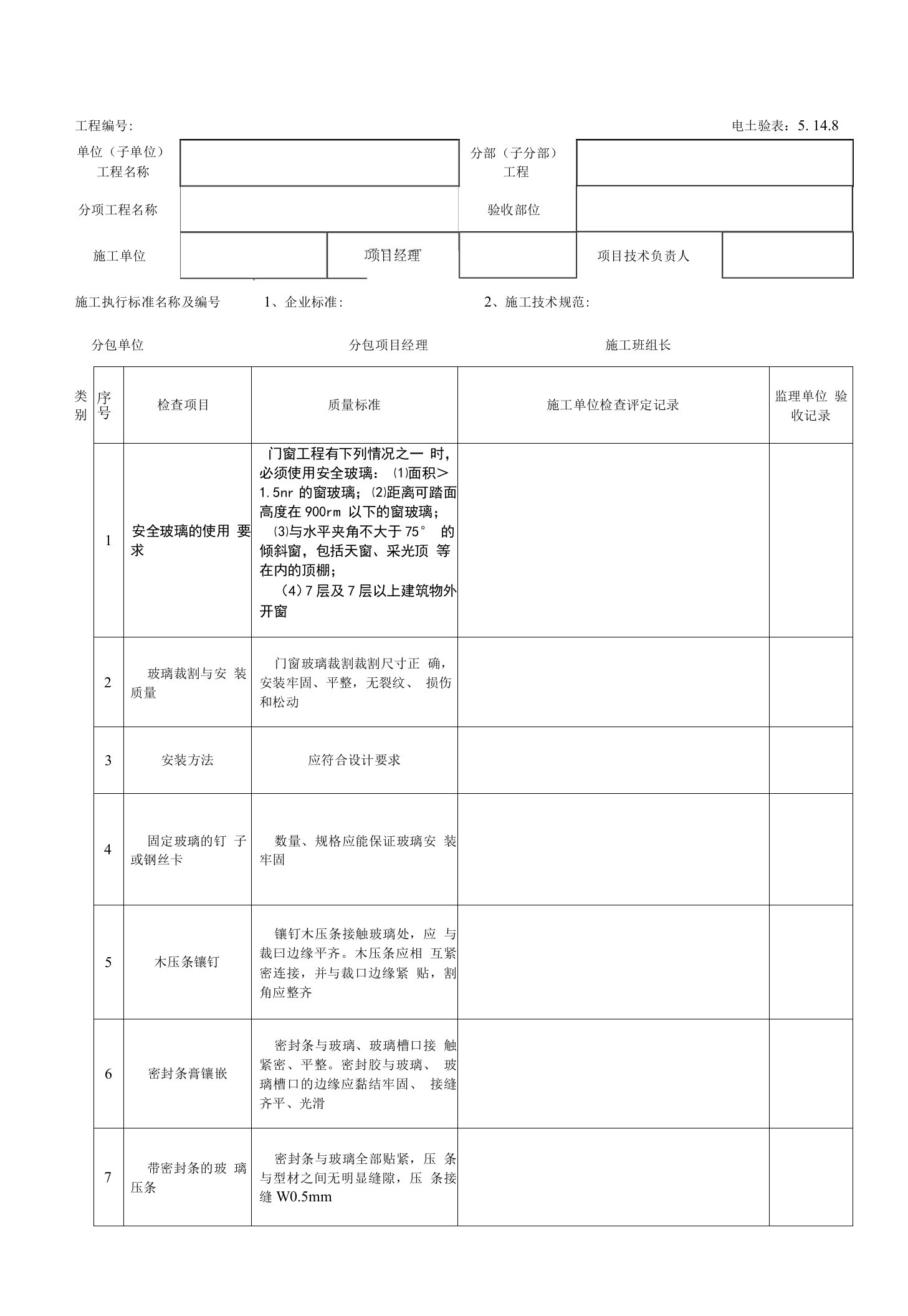 5.14.8门窗玻璃安装工程检验批质量验收记录