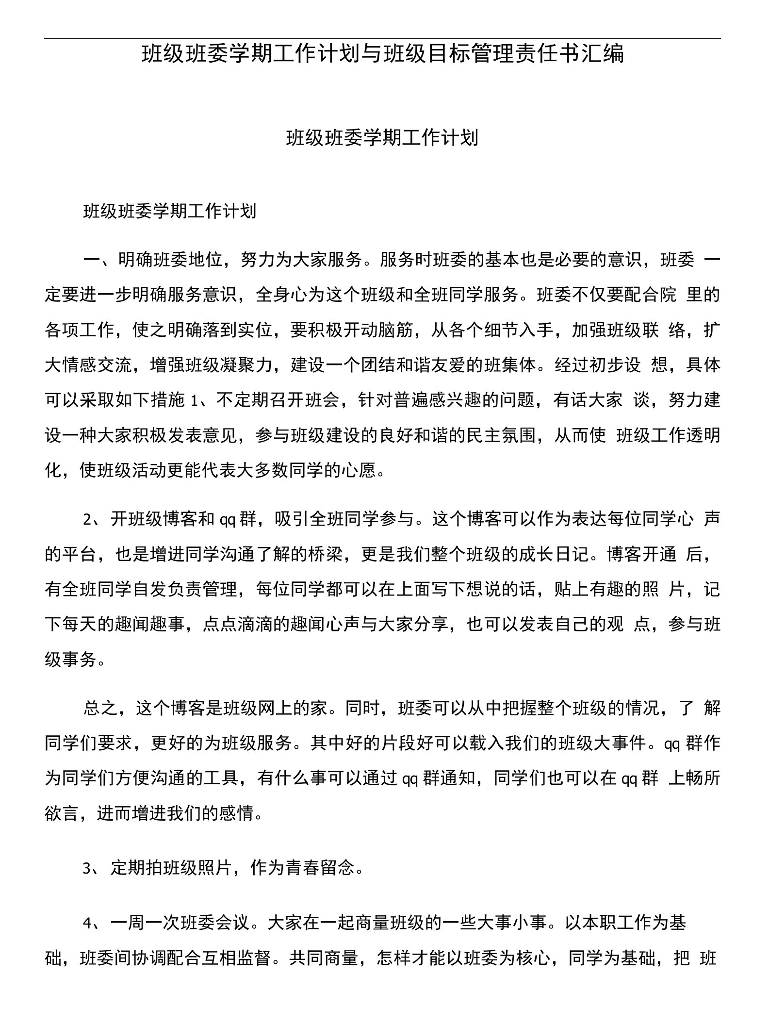 班级班委学期工作计划与班级目标管理责任书汇编