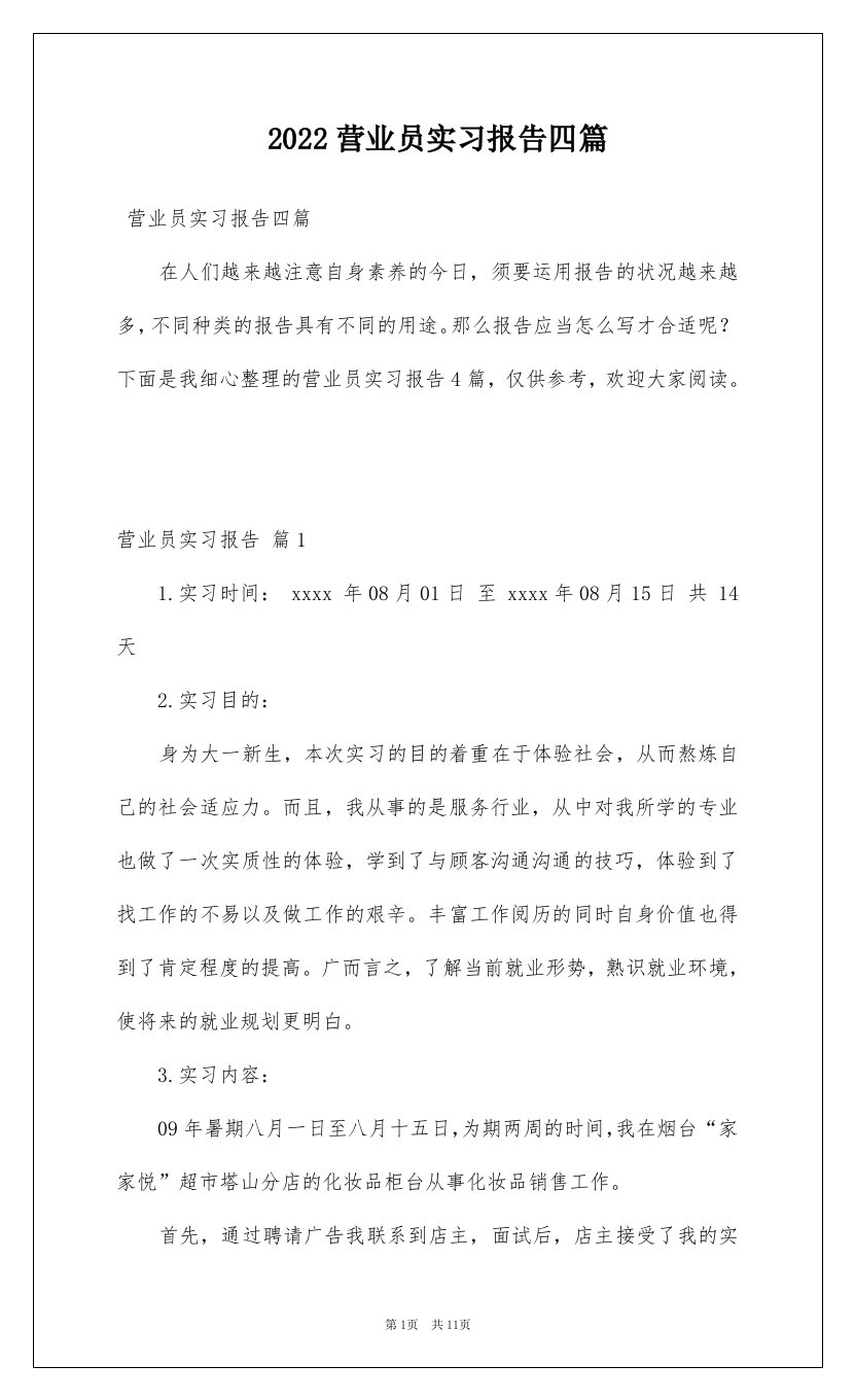 2022营业员实习报告四篇