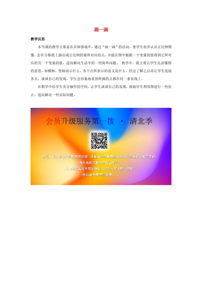 六年级数学下册4正比例与反比例4.3画一画教学反思素材北师大版