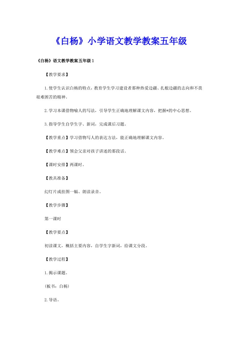 《白杨》小学语文教学教案五年级