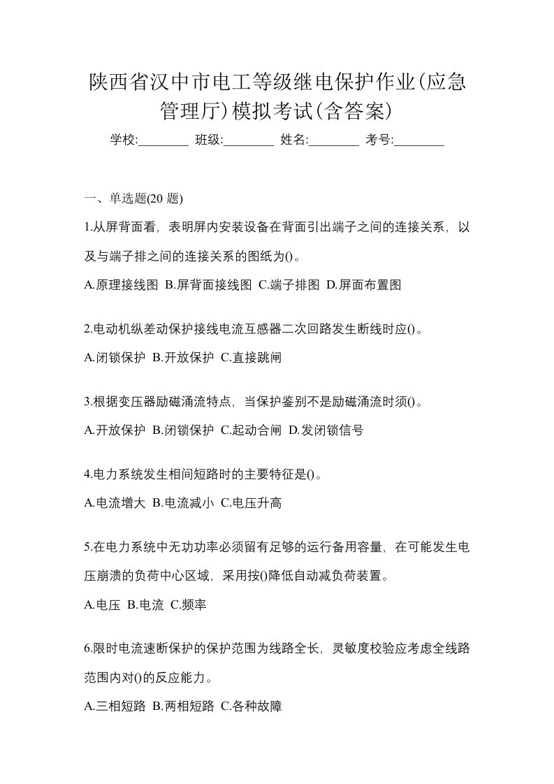 陕西省汉中市电工等级继电保护作业应急管理厅模拟考试含答案