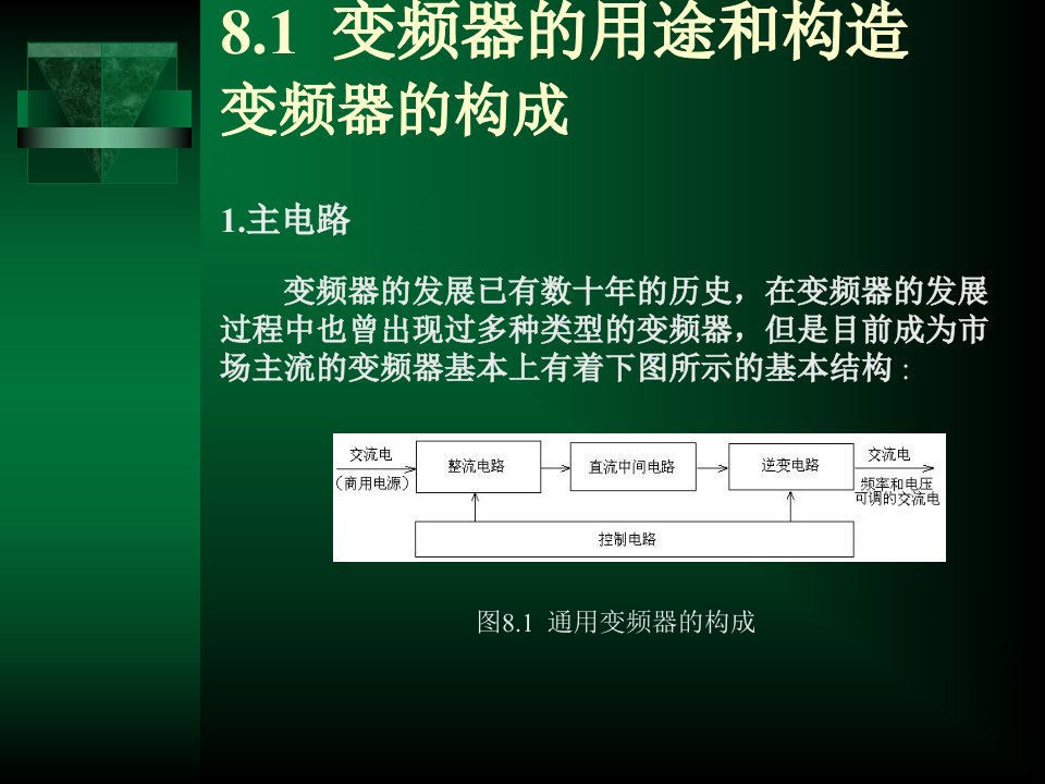 第8章变频器的使用电气控制与PLC应用技术电子教案教学课件