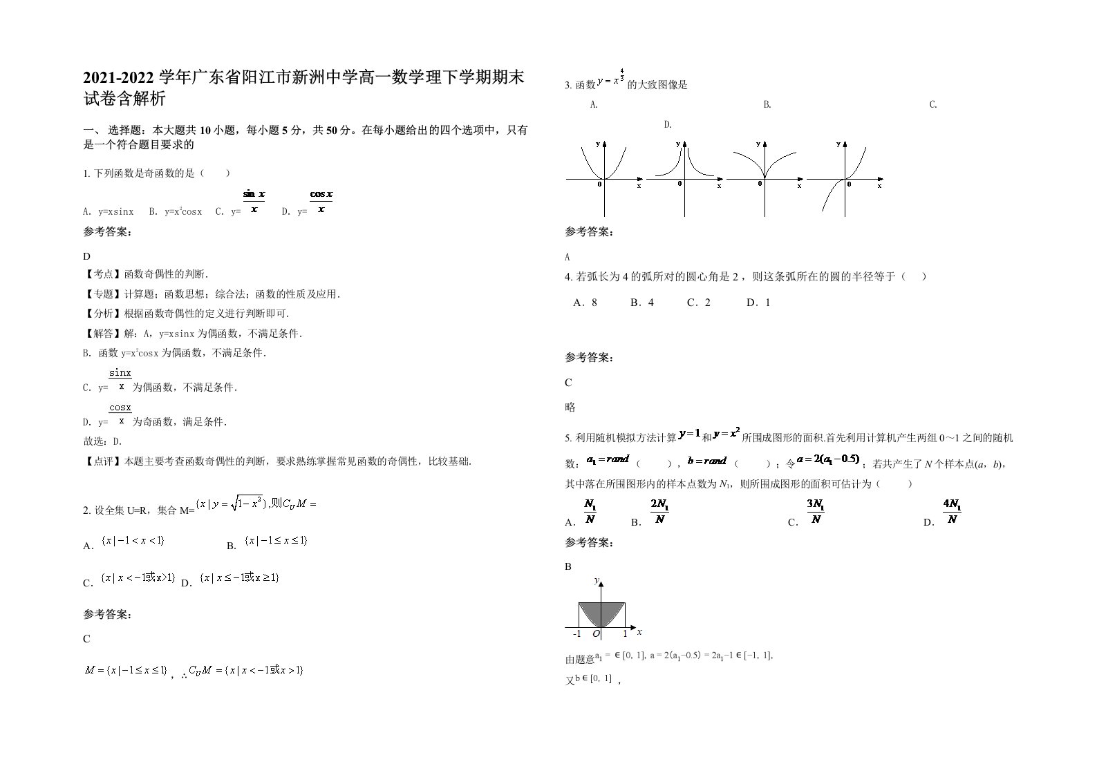 2021-2022学年广东省阳江市新洲中学高一数学理下学期期末试卷含解析