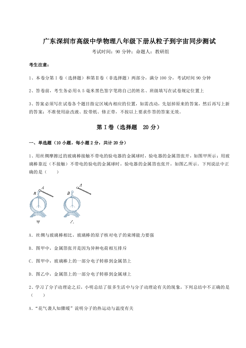 考点解析广东深圳市高级中学物理八年级下册从粒子到宇宙同步测试练习题（详解）