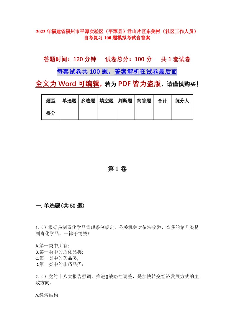 2023年福建省福州市平潭实验区平潭县君山片区东美村社区工作人员自考复习100题模拟考试含答案