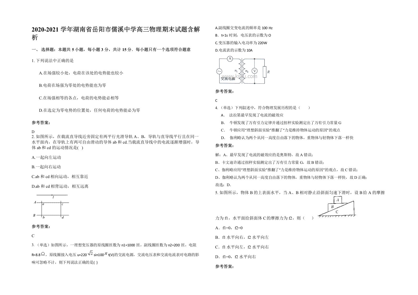 2020-2021学年湖南省岳阳市儒溪中学高三物理期末试题含解析