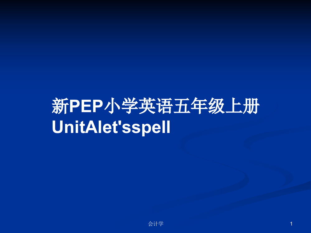 新PEP小学英语五年级上册UnitAlet'sspell教案