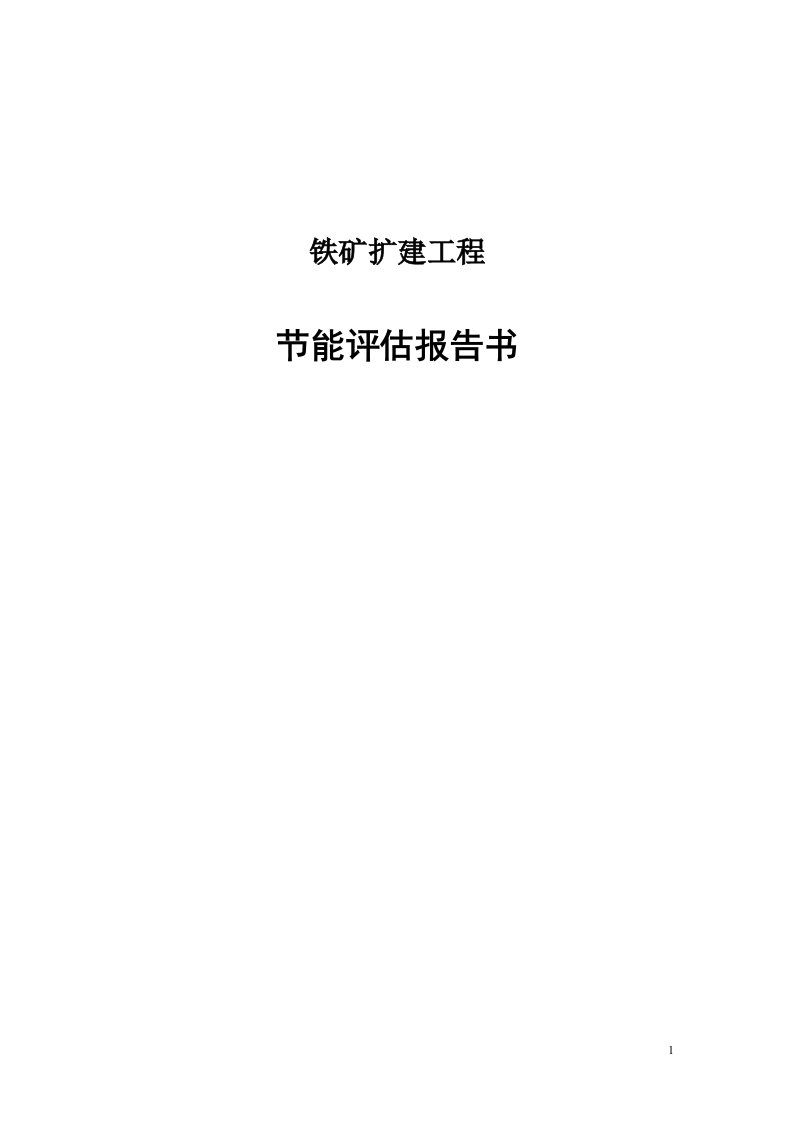 铁矿扩建工程项目节能评估报告书